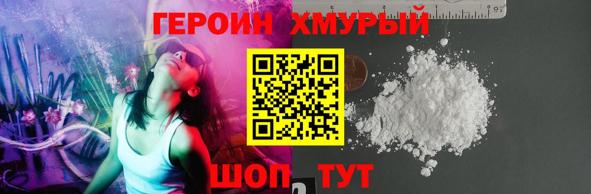 ГЕРОИН хмурый Саяногорск